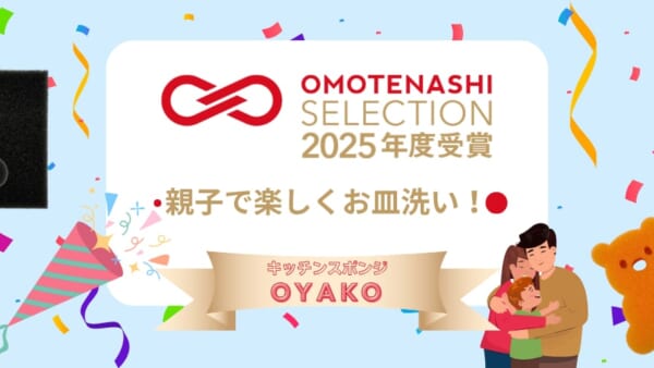 【受賞のお知らせ】「HARENOHIキッチンスポンジOYAKO」が OMOTENASHI SELECTION 2025 を受賞しました！
