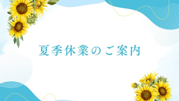 2025年 夏季休暇のお知らせ