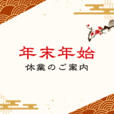 年末年始休業のお知らせ