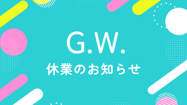 2026年ゴールデンウィーク休業のご案内