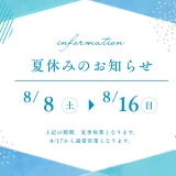 ２０２６年　夏季休暇のお知らせ