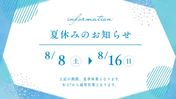 2026年 夏季休暇のお知らせ